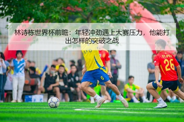 lin-shi-dong-shi-jie-bei-qian-zhan-nian-qing-chong-jin-yu-shang-da-sai-ya-li-ta-neng-da-chu-zen-yang-de-tu-po-zhi-zhan-3-780.jpg