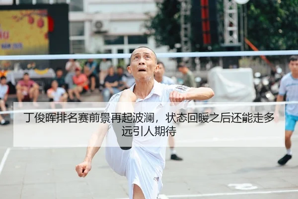 ding-jun-hui-pai-ming-sai-qian-jing-zai-qi-bo-lan-zhuang-tai-hui-nuan-zhi-hou-hai-neng-zou-duo-yuan-yin-ren-qi-dai-2-893.jpg
